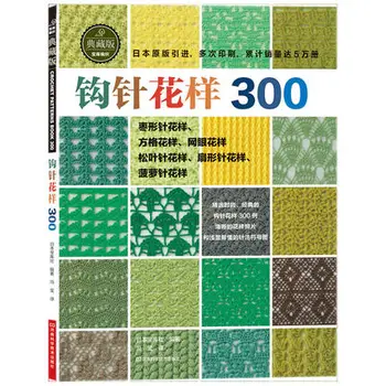 Japoński szydełka 300 różnych modeli sweter na drutach książka poradnik chińska wersja