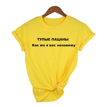 Modne damskie letnie koszule głupi chłopcy, jak ja cię nienawidzę rosyjskie napisy z krótkim rękawem casual t-shirt damski top odzież Damska