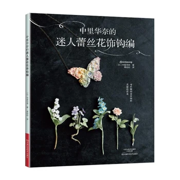 2 książki Lunarheavenly uroczy kwiat i zwierzę broszka drutach+dość koronki kwiatowy szydełku książka