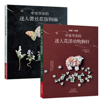 2 książki Lunarheavenly uroczy kwiat i zwierzę broszka drutach+dość koronki kwiatowy szydełku książka